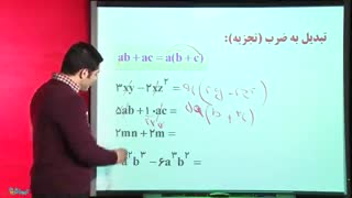 تجزیه - تبدیل به ضرب از ریاضی هشتم متوسطه