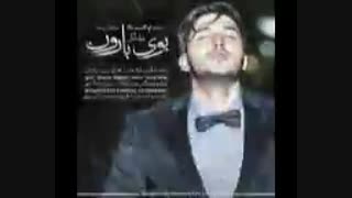 آهنگ جدید و زیبا پویا سالکی -- بوی بارون