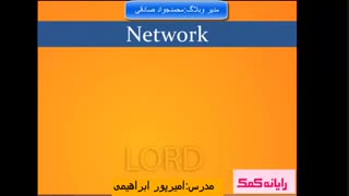اشنایی با شبکه