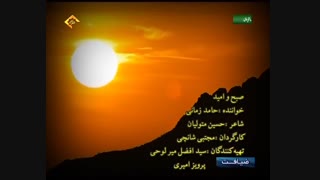 آهنگ صبح امید حامد زمانی(درباره ی امام زمان)