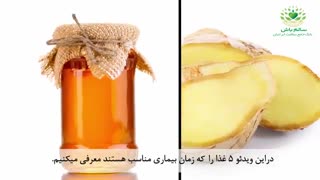 پنج غذایی که هنگام بیماری باید بخورید