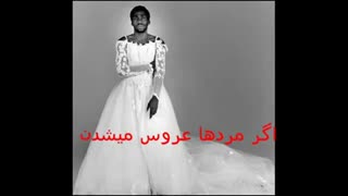 اگه مردا زن بشن