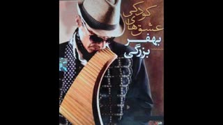 آهنگ "بچگی" از آلبوم عشق های کودکی بهفر بزرگی