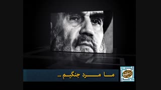 ما اهل مبارزه ایم . لطفا ترسو ها نبینند