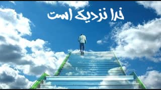 دکلمه - خدا نزدیک است