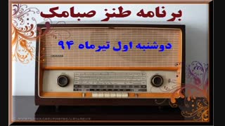 روز خود را با شنیدن برنامه طنز صبامک آغاز کنید