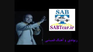 ریوندی و آهنگ قمیشی در سایت ثبتکار SABTcar.ir