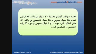 دوره تعیین سطح زبان عمومی آزمون کارشناسی ارشد و دکتری | سنجش امیرکبیر