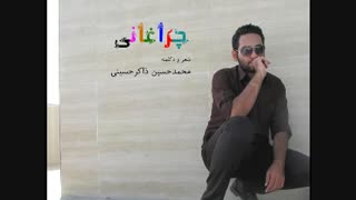 دکلمه زیبا با شعر و صدای محمدحسین ذاکرحسینی به نام چراغانی