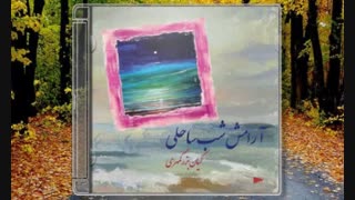 ترک اول از آلبوم آرامش شب ساحلی بنام جاده های بی پایان