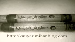 نی نوازی  _ تکنوازی که ویار (نی چوبی) فردین زارعی...شمشال کوردی