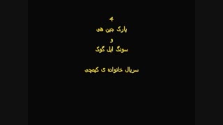 نظر سنجی:کدوم زوج کره ای بهتره؟