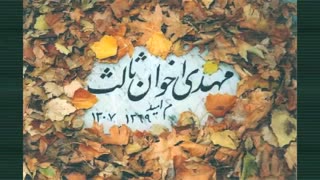 قاصدک - مهدی اخوان ثالث