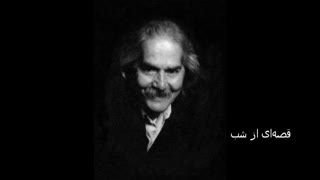 قصه ای از شب مهدی اخوان ثالث