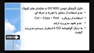 ایزو 9001 در سازمان کوچک