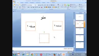 آموز ش قرار دادن دکمه های اتصال صفحات در پاور پوینت