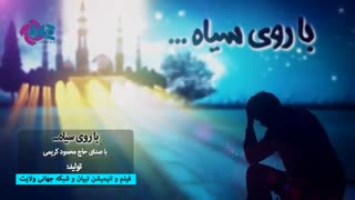 با روی سیاه  - نوایی از حاج محمود کریمی