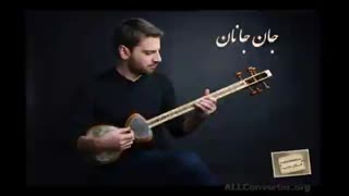 سامی یوسف - جان جانان (موسیقی سنتی فارسی ایرانیان)