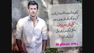 کاپیتان قلبم سعید معروف