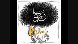 ♫♫♫  بسی رنج بردی در این سال هشت ♫♫♫سینا حجازی♫♫♫