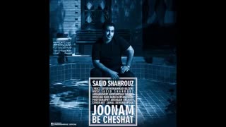 آهنـگ جــدیــد سعید شهروز  _ جـونـم به چشات