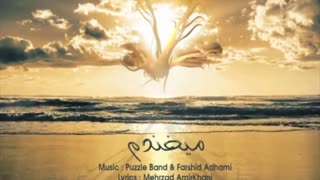 آهـنـگ جـدیـد پــازل بـانـــد - مـیــخــنـــدم