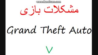 مشکلات بازی GTA V