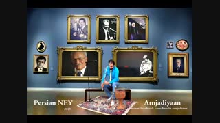 اجرای نی نوازی در بیات ترک از حامد امجدیان در زادروز تولد استاد محمد موسوی