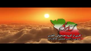 نماهنگ من ایرانیم