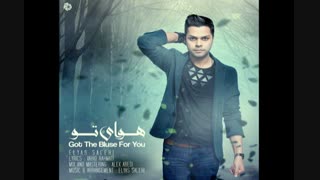 آهنگ جدید الیاس صالحی به نام هوای تو