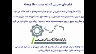 معرفی فیلم Gung Ho - تقابل کمدیک مدیریت ژاپنی و آمریکایی