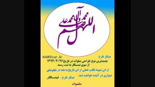 مبتکر خط زیبای صلوات با تقارن حروف در SABTcar.ir