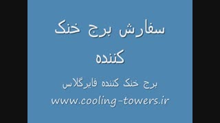 برج خنک کننده