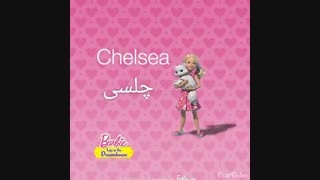 ✴معرفی شخصیتهای انیمیشن باربی وزندگی در خانه ی رویایی✴