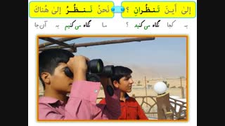 عربی هشتم - الی این تنظران ؟ نحن ننظر الی هناک