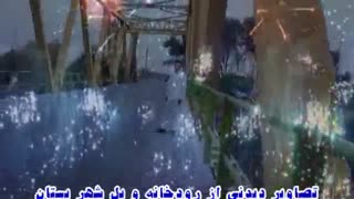 کلیپی زیبا از رودخانه و پل شهر بستان