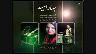 تصنیف زیبای"بهار امید" با صدای "بهرخ شورورزی"*** Tasnif: Behrokh SHORWARZI