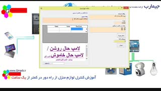 آموزش کنترل لوازم  منزل از راه دور با برد اردوینو