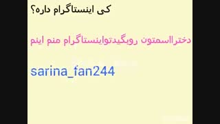 کی اینستاگرام داره؟دخترابگیداسمتون رو