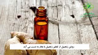 روغن زنجبیل