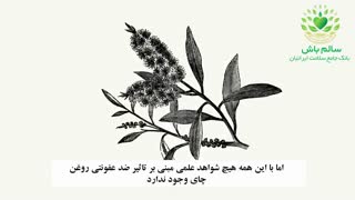 روغن درخت چای