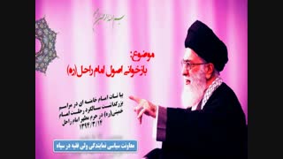 بازخوانی اصول امام-کوتاه شده