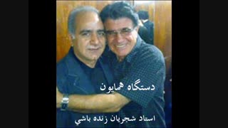 استاد شجریان آموزش دستگاه همایون