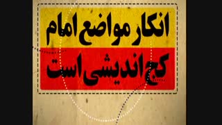 تحریف شخصیت امام