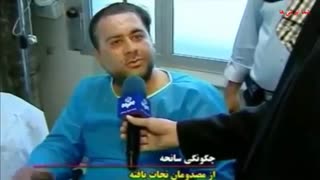 مصاحبه با بازماندگان حادثه سقوط هواپیمای طبس