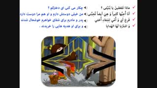 انیمیشن آموزش عربی - قصة وردة ( کیفیت بهتر) - مناسب برای عربی پایه هشتم