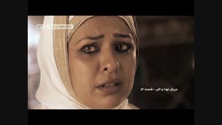 قسمت۱۳جوداواکبر پارت۲