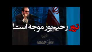 ترور رحیم پور موجه است