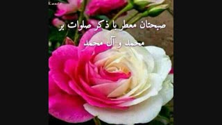 **صبحتون معطر با:اللهم صل علی محمد و ال محمد**