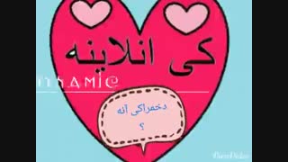 دخمرا کی آنلاینه؟....بیاین بحرفیم:(